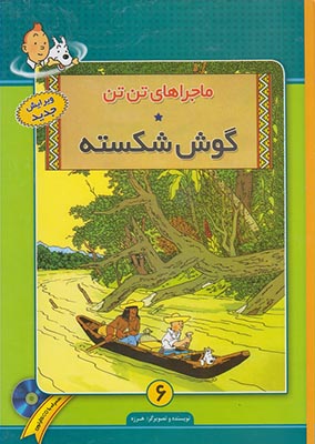 گوش شکسته